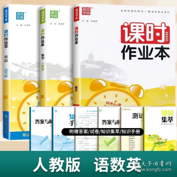 正版全新四年级上/【人教版】语文+数学+英语 全3 2024新通城学典课时作业本语文数学英语同步练习人教版苏教版西师北师外研版专项训练题随堂天天练