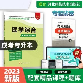 正版全新全国通用/【医学综合】试卷+课程+题库 成人高考专升本教材试卷全套复习资料2023年自学考试成人高考自考专升本政治英语高数二一医学综合语文教育理论历年真题卷库课词汇