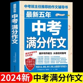 最新五年中考满分作文/中考班主任推荐的作文辅导