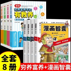 正版全新【8】穷养富养+漫画智囊 4 穷养富养不如有教养漫画书 全彩漫画新版 给孩子的教养之书懂礼仪有教养书小学生儿童绘本少年趣读智囊6漫画版全集