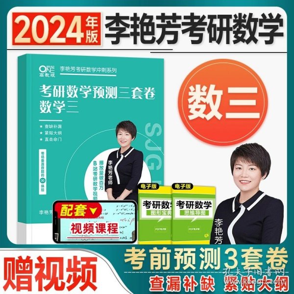 世纪高教版2023考研数学李艳芳预测3套卷数学一（书课包）