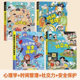 正版全新【精装全4】心理学+时间管理+安全保护+社交力 】儿童趣味百科全书漫画版趣味漫画心理学+漫画小学生时间管理安全保护启蒙书情绪社交力心里学绘本4-12岁幼儿园阅读