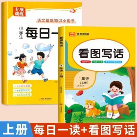 正版全新小学一年级/【上】每日一读+看图写话 一年级每日一读小学生语文阅读本优美句子积累大全一年级必读的课外书晨诵晚读晨读美文课外阅读素材好词好句好段素养读本