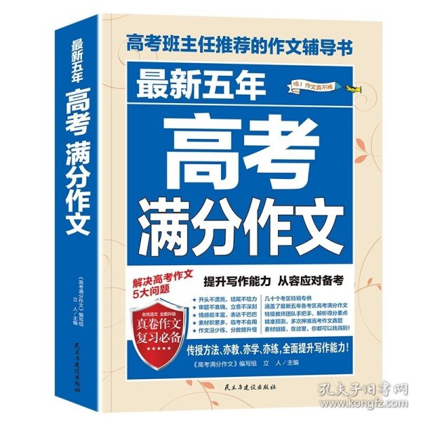 正版全新全国通用/最新五年高考分作文 历年高考分作文2023年高考语文作文素材范文高中作文大全写作指导和素材高中生高三作文书全国卷高考班主任的辅导书