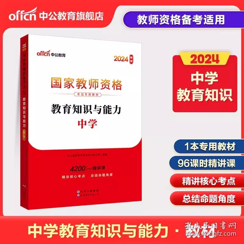 正版全新中学/【科目二 教育知识与能力】教材1本 中公教资2024年教师证资格考试用书资料中学综合素质教育知识与能力教资考试教材历年真题试卷初中数学高中语文英语政治美术音乐