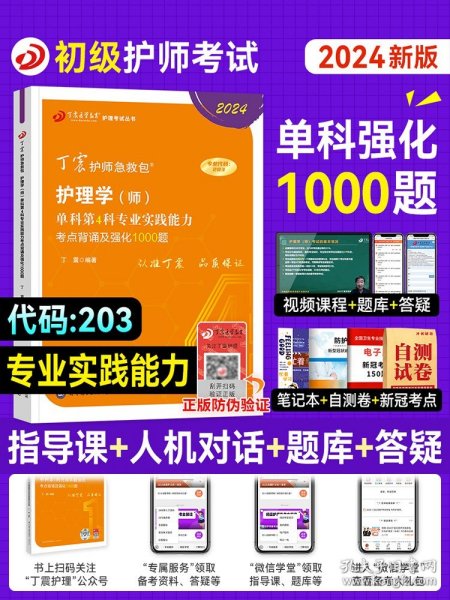 主管护师2020 丁震2020护理学（师）单科一次过（第4科）专业实践能力考点背诵及强化1000题