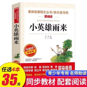 正版全新小英雄雨来 动物素描 无障碍阅读 五年级必读课外书 名著小学生必读 适合五年级学生阅读 SX