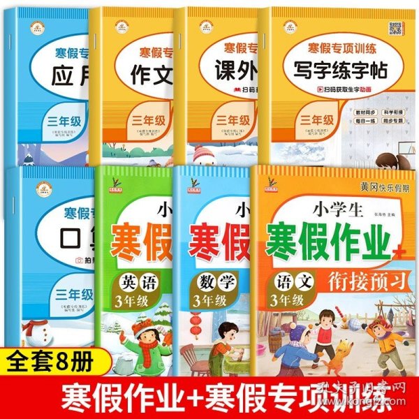 小学生寒假作业+衔接预习 3年级·语文 一课一练作业本 语文分类专项训练习册 语文阶梯阅读专项训练习题册 3三年级期中期末总复习检测题语文考前辅导资料