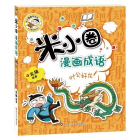 正版全新漫画成语【第二辑】叶公好龙 米小圈上学记一年级注音版 漫画书二年级米小圈脑筋急转弯 小学生带拼音的书漫画成语漫画版故事三四年级阅读课外书