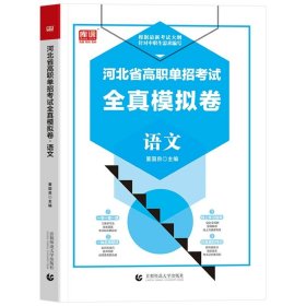 2022版河北省中职生对口升学考试复习教材·语文