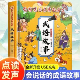 正版全新会说话的成语故事点读有声书 会说话的成语故事点读发声书启蒙认知有声书充电版 绘本0到3岁幼儿读物早教宝宝点读认知发声书立体翻翻书解释造句接龙近反义词