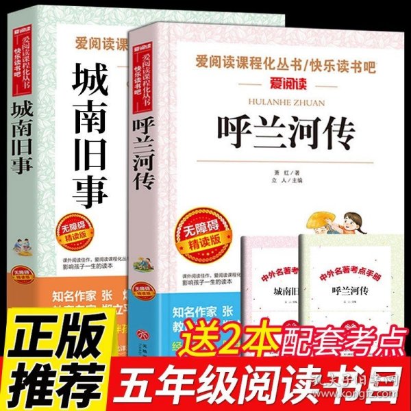 正版全新【2】呼兰河传+城南旧事 送考点 2 呼兰河传萧红著+城南旧事林海音原著完整版五年级阅读课外书必读的书目小学生散文读本上下学期