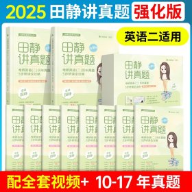 正版全新【2010-2017】田静讲真题（英二） 田静句句真研2026考研英语田静讲真题26考研英语一英语二真题田静语法阅读作文长难句基础强化冲刺考研英语句句真研