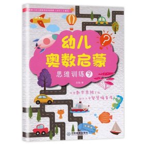 正版全新数学 逻辑思维训练 4 左右脑思维训练2-3-4-5-6岁 幼儿全脑开发大脑智力开发专注力训练数学逻辑提升幼儿园小班中班大班益智