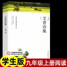 正版全新艾青诗选  艾青诗选九年级必和水浒传读原著完整版简爱儒林外史初三必名著课外书初中生课外阅读配套人教版诗集9上