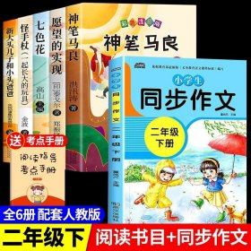 正版全新【6】快乐读书吧二下+同步作文 神笔马良二年级必读全5注音版快乐读书吧下读读儿童故事七色花愿望的实现一起长大的玩具阅读课外书完整版2下学期