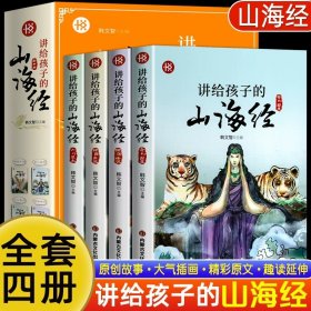 正版全新【全4】讲给孩子的山海经 讲给孩子的山海经4小学生版彩绘注音版儿童版绘本三四五六年级青少年孩子读的懂得山海经异兽录写给孩子的课外阅读书