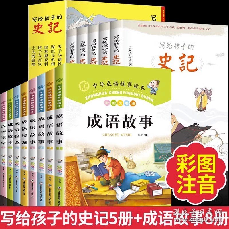 正版全新【13】成语故事+史记 中国成语故事大全小学生版成语故事绘本注音版一年级二三年级课外书阅读中华精选绘本1-3年级儿童成语故事连环画漫画成语故事