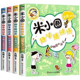 正版全新-----【全4】趣味猜谜语----- 米小圈上学记一年级注音版 漫画书二年级米小圈脑筋急转弯 小学生带拼音的书漫画成语漫画版故事三四年级阅读课外书