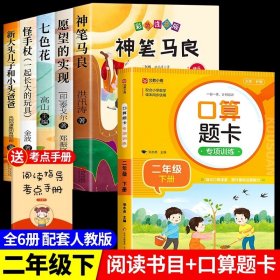 正版全新【6】快乐读书吧二下+口算题卡 神笔马良二年级必读全5注音版快乐读书吧下读读儿童故事七色花愿望的实现一起长大的玩具阅读课外书完整版2下学期