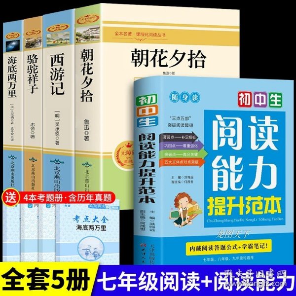 中小学新版教材 统编版语文配套课外阅读 名著阅读课程化丛书：西游记 七年级上册（套装上下册） 