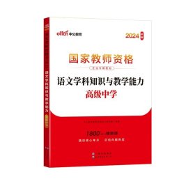 教育知识与能力：中学（新版）