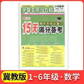 正版全新五年级上/数学（冀教版） 2024新15天分备考新全优少年素质教育报小学语文数学英语上人教版冀教北师苏教版期末总复习试卷