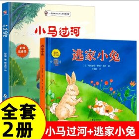 正版全新【全2】小马过河+逃家小兔 小马过河精装硬壳注音版绘本彭文席著一二三年级下快乐读书吧儿童经典童话故事绘本彩色带拼音寓言故事书小学生课外阅读书畅销书