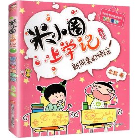 正版全新上学记2年级：新同桌的烦恼 米小圈上学记一年级注音版 漫画书二年级米小圈脑筋急转弯 小学生带拼音的书漫画成语漫画版故事三四年级阅读课外书