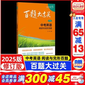正版全新中考英语:阅读与完形百题/全国通用 2025新版百题大过关中考英语阅读理解与完形填空百题全国通用完型阅读组合训练中学教辅试卷真题