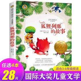 正版全新狐狸列那的故事 会飞的教室三四五年级课外书必读经典书目童话故事书小学生阅读六年级国际大奖儿童文学系列图书读物小说的教师GJ