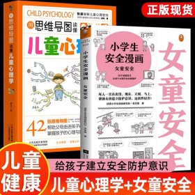 正版全新全2】儿童心理学+女童安全 小学生漫画儿童心理学思维导图读懂儿童健康教育心理学用思维导图读懂儿童心理学情绪管理与性格培养儿童安全健康成长