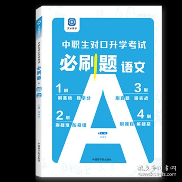 2022版河北省中职生对口升学考试复习教材·语文