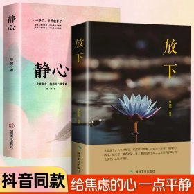 正版全新【2】静心+放下 静心修身养性战胜焦虑抑郁的心理策略自我疗愈心理学 心灵励志积极情绪控制 烦恼缓解压神力器如何控制自己的情绪解压
