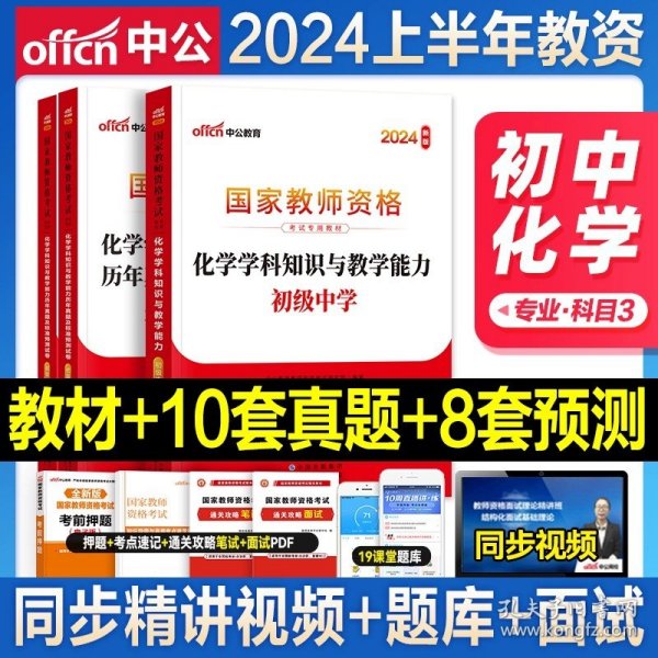 中公教育2019国家教师资格证考试教材：综合素质中学