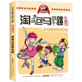 正版全新8漂亮女孩夏林果 淘气包马小跳29马小跳漫画版升级版漫画书漫画