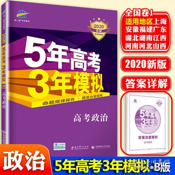曲一线 2015 B版 5年高考3年模拟 高考政治(新课标专用)