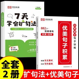 正版全新小学通用/【2】扩句法+优美句子 【荣恒7天学会扩句法 小学语文每日晨读扩句写作练习扩充三四年级五感法写作文优美句子积累大全小学生一看就会的七天专项训练