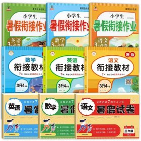 3升4年级语文暑假衔接作业小学生暑假作业黄冈快乐假期RJ人教版复习专项预习