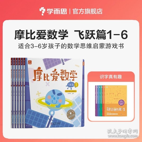 摩比爱数学 飞跃篇1.2.3 幼儿园大班适用 幼小衔接 好未来旗下摩比思维馆原版讲义