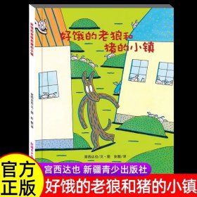 正版全新好饿的老狼和猪的小镇 好饿的老狼和猪的小镇 宫西达也绘著 精装硬皮硬壳儿童绘本阅读故事 绘本3–6岁幼儿亲子读物 小学生课外书推读物新疆青少年出版社