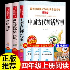 中国古代神话故事/导读版分级课外阅读青少版（无障碍阅读彩插本）