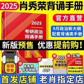 正版全新【25版】背诵手（预计9月发） 】肖秀荣2025考研政治全家桶精讲讲练1000题肖四肖八套卷背诵手核心考点选择题分析题冲刺肖4肖8知识点提要徐涛腿姐