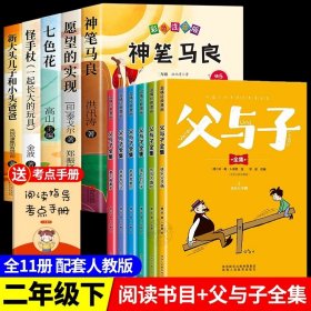 正版全新【11】快乐读书吧二下+父与子全集 神笔马良二年级必读全5注音版快乐读书吧下读读儿童故事七色花愿望的实现一起长大的玩具阅读课外书完整版2下学期