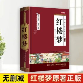 正版全新【精装硬壳】红楼梦 【完整无删】四大名著原著西游记红楼梦三国演义水浒传青少年完整版初高中生无障碍阅读四大名著原著五六年级课外