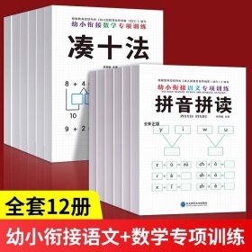 正版全新幼小衔接/【全12】幼小衔接语文+数学专项训练 全6幼小衔接数学专项训练 凑十法借十法幼儿园一日一练数学思维训练整合教材中大班一年级10以内的加法练习算术口算题卡