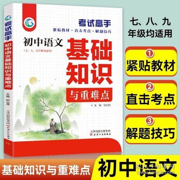 考试高手初中语文基础知识与重难点人教版初中3年全国通用