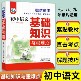 考试高手初中语文基础知识与重难点人教版初中3年全国通用