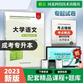 正版全新全国通用/【大学语文】试卷+课程+题库 成人高考专升本教材试卷全套复习资料2023年自学考试成人高考自考专升本政治英语高数二一医学综合语文教育理论历年真题卷库课词汇