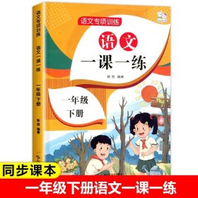 正版全新一年级下/语文一课一练 一年级下语文数学同步训练一课一练小学1下教材人教版练习下学期练习与测试课本随堂课堂课后人教专项训练题